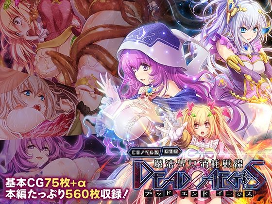 【魔法少女消耗戦線 DeadΩAegis CGノベル版 総集編】どろっぷす！