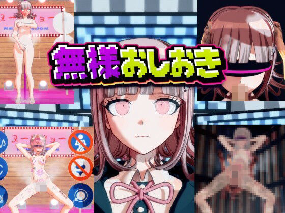 【［ダンガン○ンパ］無様おしおき 七○千秋編】変態紳士