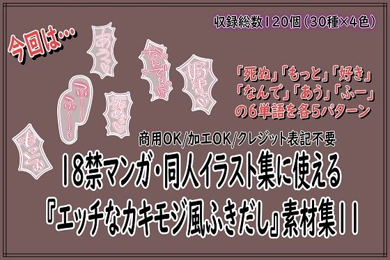 【18禁マンガ・同人イラスト集に使える『エッチなカキモジ風ふきだし』素材集11】同人活動の素材屋さん