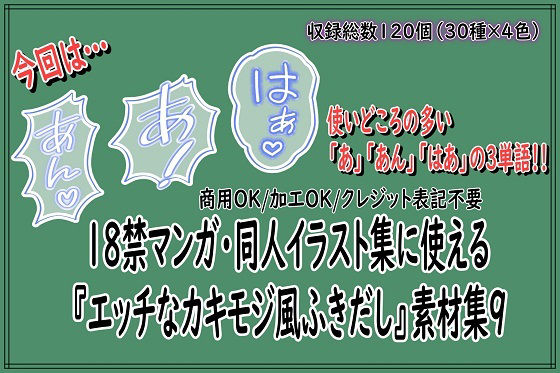 【18禁マンガ・同人イラスト集に使える『エッチなカキモジ風ふきだし』素材集9】同人活動の素材屋さん