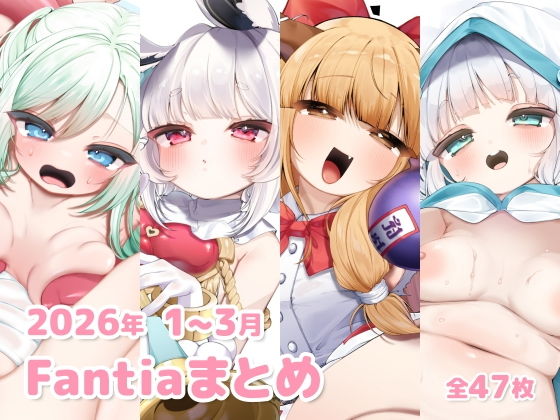 【2026年 1〜3月のFantiaまとめ】sweet afternoon