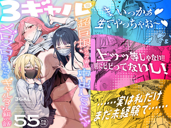 【3ギャル〜超巨根オタク君の中出しSEXでメロメロにされちゃうギャル3人組の話〜】ie研究室