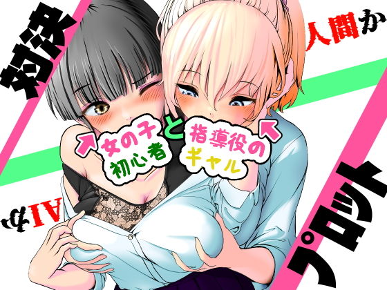 【AI vs 人間 プロット対決！『女の子初心者と指導役のギャル』】五身九頭