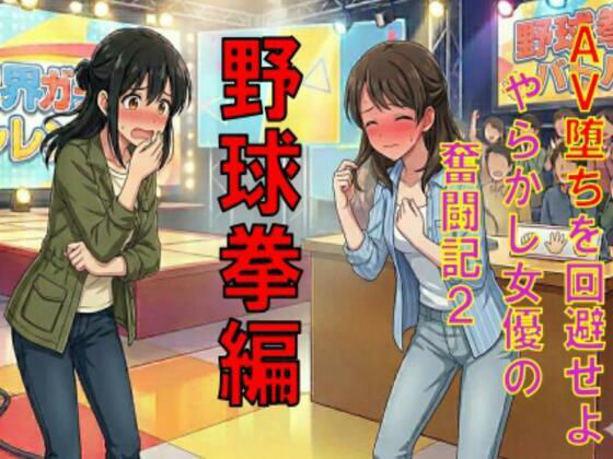 【AV堕ちを回避せよ。やらかし女優の奮闘記2野球拳編】CMNFリアリズム