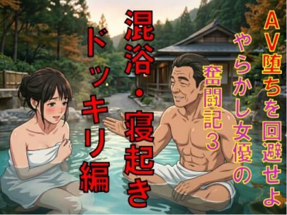 【AV堕ちを回避せよ。やらかし女優の奮闘記3混浴・寝起きドッキリ編】CMNFリアリズム