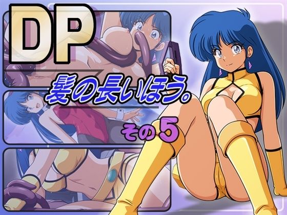 【DP髪の長いほう。その5】永久おたま