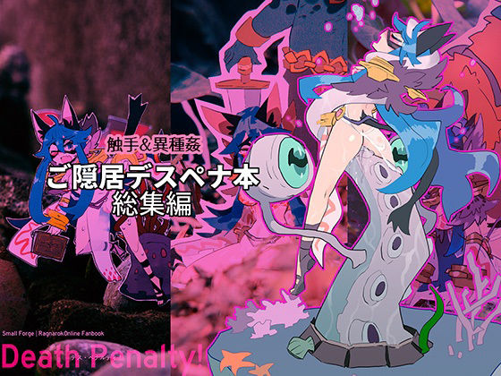 【Death Penalty！: ご隠居デスペナ本 総集編】Small Forge