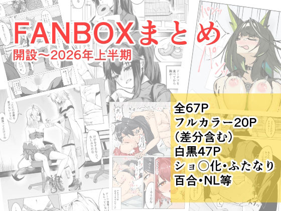 【FANBOXまとめ  開設〜2026上半期】ごばあのば