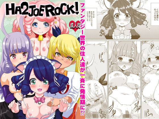 【HA2 JOE ROCK！！】ねことはと2G