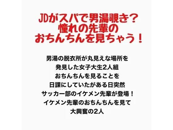 【JDがスパで男湯覗き？憧れの先輩のおちんちんを見ちゃう！】羞恥の星空 CFNM/CMNF