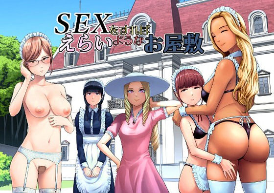 【SEXをすればえらいようなお屋敷】山雲