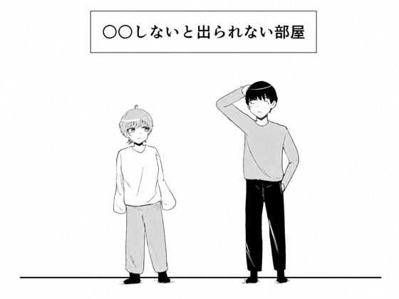 【○○しないと出られない部屋】さんみー