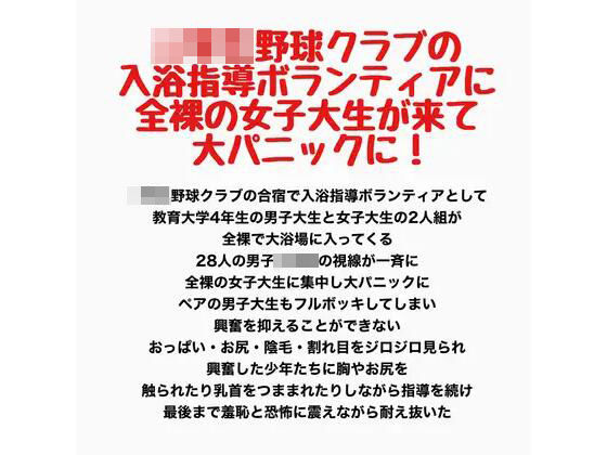 【〇〇〇野球クラブの入浴指導ボランティアに全裸の女子大生が来て大パニックに！】羞恥の星空 CFNM/CMNF