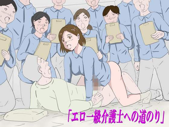 【「エロ一級介護士への道のり」】Binz studio