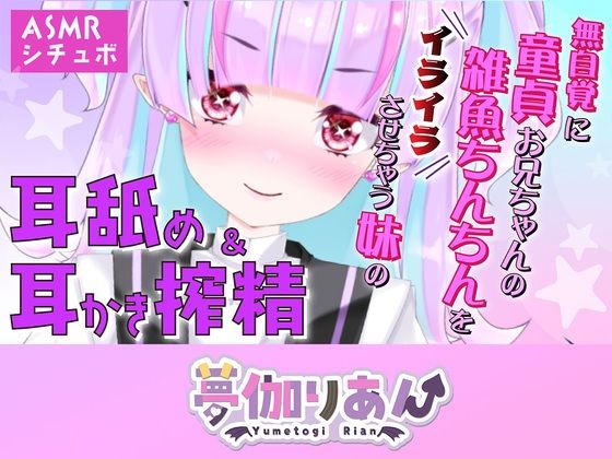 【【Live2D長尺動画/妹サキュバス】＜2024/12/19配信アーカイブ＞無自覚に童貞お兄ちゃんの雑魚ちんちんをイライラさせちゃう妹の耳舐め＆耳かき搾精【夢伽りあん】】りあんの搾精部屋