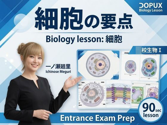 【【▲20】一ノ瀬廻里 大学に進学し強豪予備校『DOPUX（ドピュックス』で生物I，IIを教える名物講師に！（Vol.002:細胞）】Libido-Labo