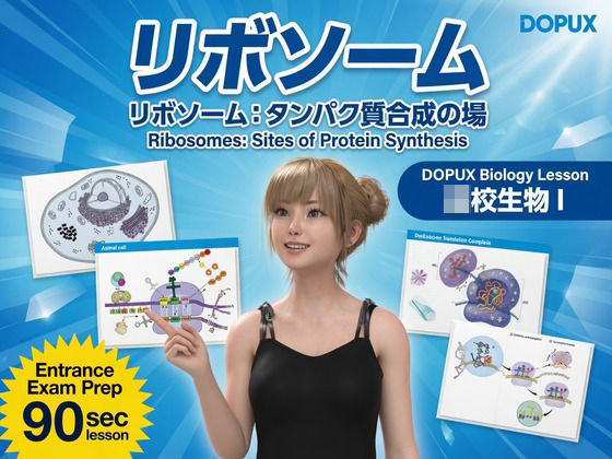 【【▲20】一ノ瀬廻里 大学に進学し強豪予備校『DOPUX（ドピュックス』で生物I，IIを教える名物講師に！（Vol.006:リポソーム）】Libido-Labo