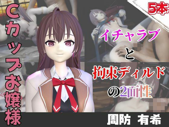 【【なんと5本】周防有希とたっぷり楽しむ特大パック【時々ボソッとロシア語でデレる隣のアーリャさん】】パラレル