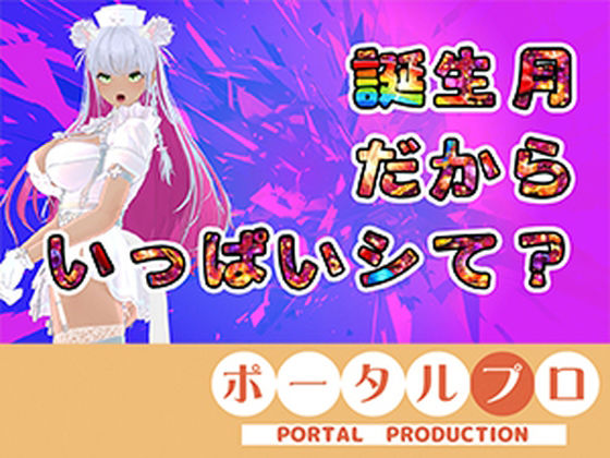 【【アイテム連動】今週誕生日の人妻Vtuberは旦那がいない土曜に×××  綾川ちゆき】ポータルプロ