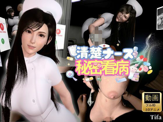 【【ティファ】清楚ナースの秘密看病【裸体主観視点差分込み｜FFtifa】】Anitoon