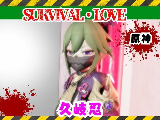 【【原神】久岐忍とゾンビがいる世界で生き残れ】パラレル