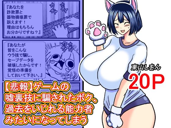 【【悲報】ゲームの嘘裏技に騙されたボク、過去をいじれる能力者みたいになってしまう】東山しをん