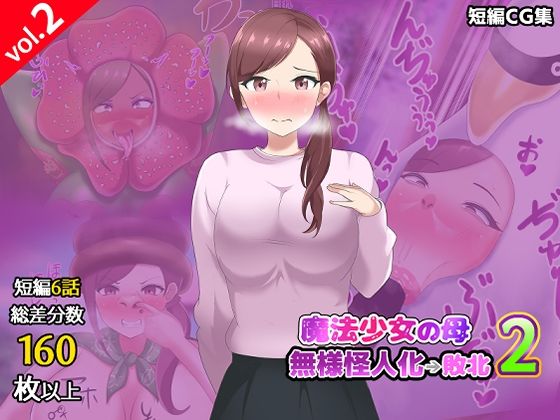 【【第2弾】魔法少女の母親 無様怪人化→敗北2】真島のニッチ工房