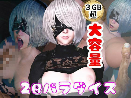 【【総集編】2Bパラダイス【動画だけで5本】】パラレル