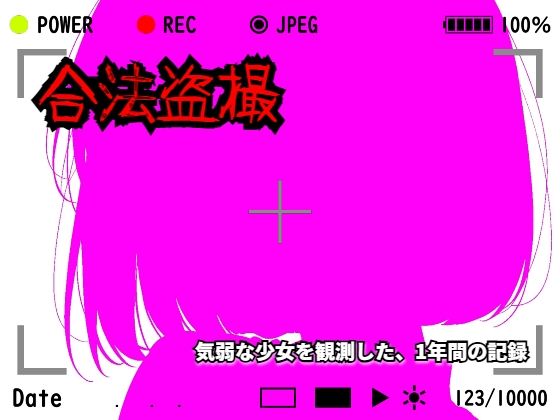 【【羞恥体験告白】合法盗撮〜気弱な少女を観測した、1年間の記録〜（通常版）】羞恥体験告白