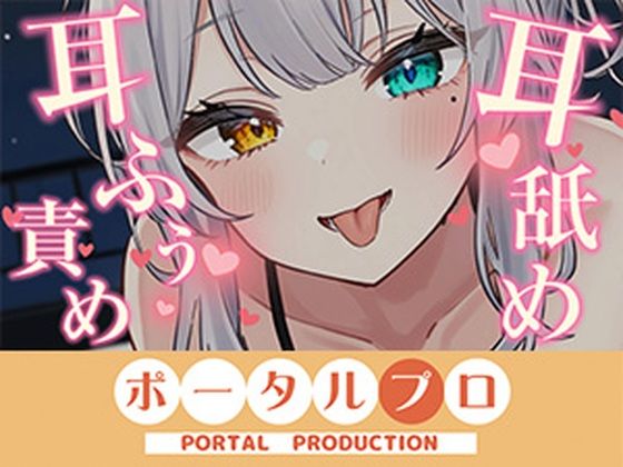 【【耳舐めASMR】後輩に拘束されて耳ふぅ（はーと）耳舐めでとろっとろにされちゃう  雅乃つむぎ】ポータルプロ