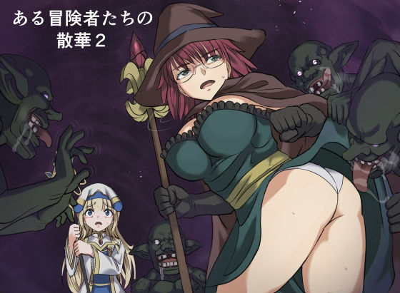 【ある冒険者たちの散華2】インビジブル