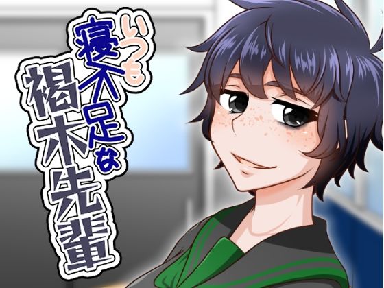 【いつも寝不足な褐木先輩】here