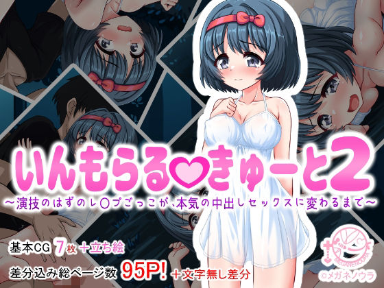 【いんもらるきゅーと2 〜演技のはずのレ〇プごっこが、本気の中出しセックスに変わるまで〜】メガネノウラ