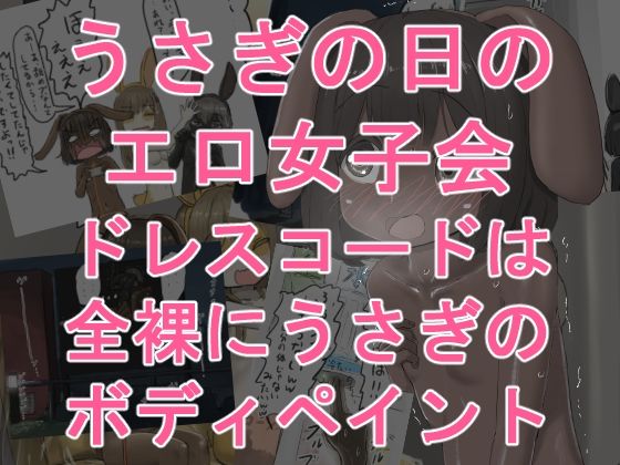 【うさぎの日のエロ女子会 ドレスコードは全裸にうさぎのボディペイント】紳士財閥