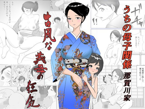 【うちの母子関係・那賀川家「古風な義母の狂気」】ラブラックス