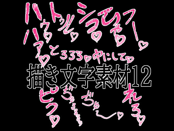 【えっちな描き文字素材12】水の木