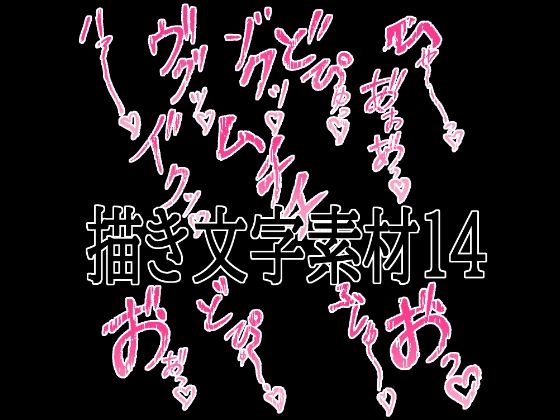 【えっちな描き文字素材14】水の木