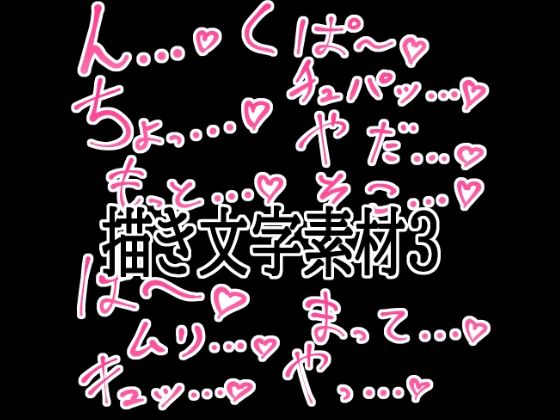 【えっちな描き文字素材3】水の木