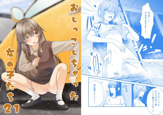 【おしっこしちゃった女の子たち21】カブト印