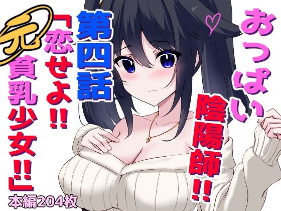 【おっぱい陰陽師！！第四話「恋せよ！！元貧乳少女！！」】ほわいとばれっと