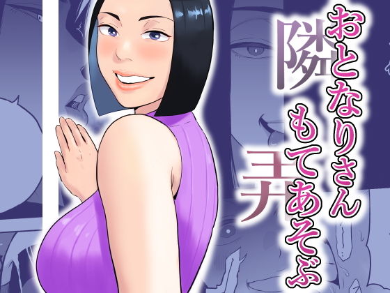 【おとなりさんもてあそぶ】おさめい屋