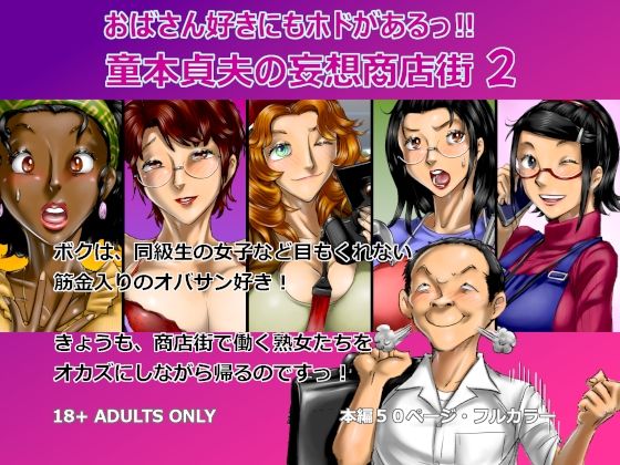 【おばさん好きにもホドがあるっ！童本貞夫の妄想商店街2】空冷式頭脳
