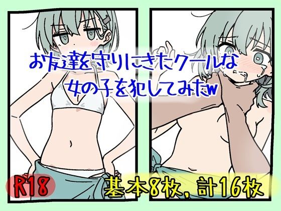 【お友達を守りにきたクールな女の子を犯してみたw】ぽめちわわ
