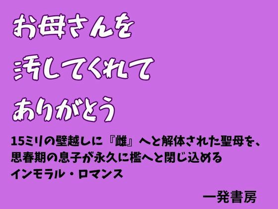 【お母さんを汚してくれて、ありがとう】一発書房