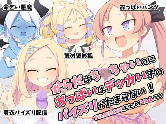 【からだはち◯ちゃいのにおっぱいはデッカい子のパイズリがたまらない！FANBOXまとめVol.16】ウシノコクマイリ
