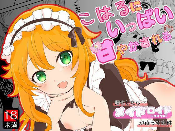 【こはるにいっぱい甘やかされる】まるみAI