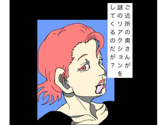 【ご近所の奥さんが謎のリアクションをしてくるのだが？】N-zumi-ha