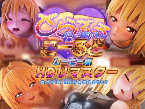 【とらぶるだいあり〜・ごーるど ムービー版HDリマスター】マーマレード★スター