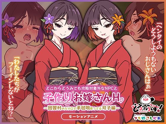 【どこからどうみても攻略対象外なNPCと子作りお嫁さんH〜因習村の入り口で手毬唄歌ってる双子編〜 モーションアニメ】どろっぷす！