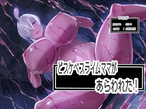 【どスケベスライムママがあらわれた！】ほ乳びん